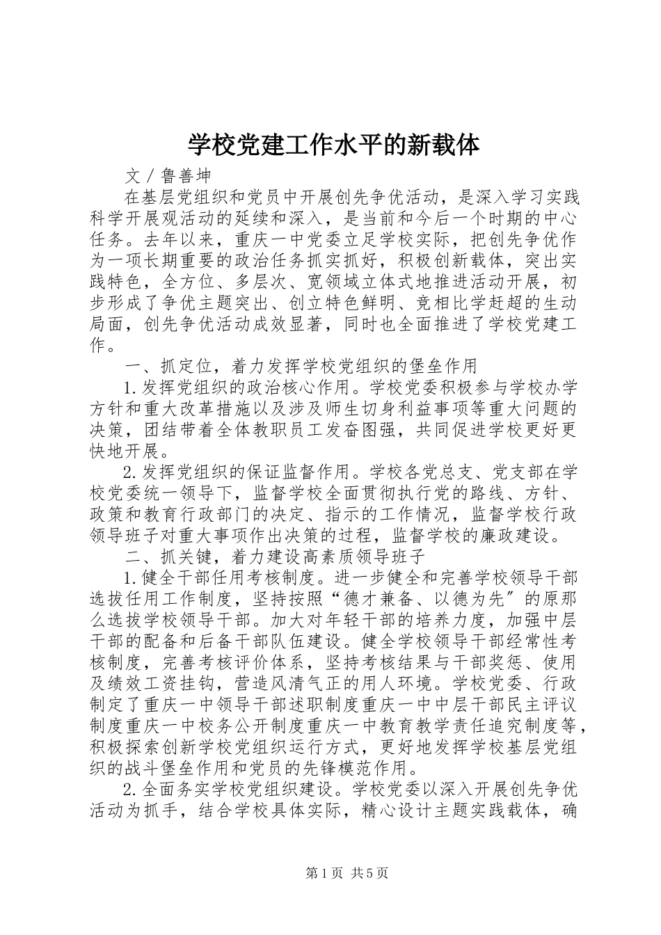 2023年学校党建工作水平的新载体.docx_第1页