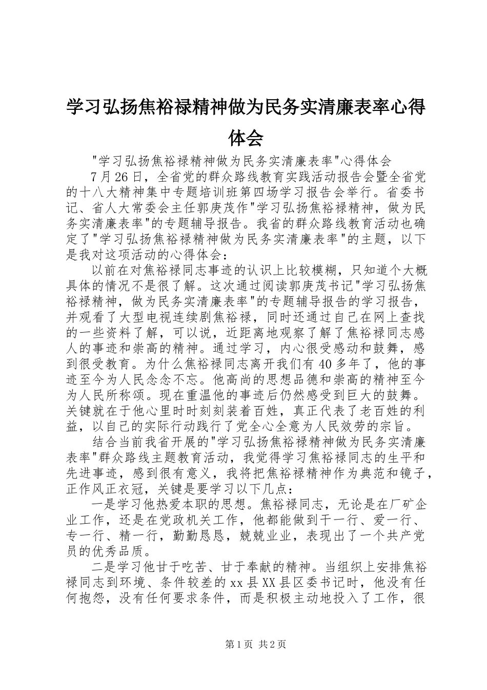 2023年学习弘扬焦裕禄精神做为民务实清廉表率心得体会.docx_第1页