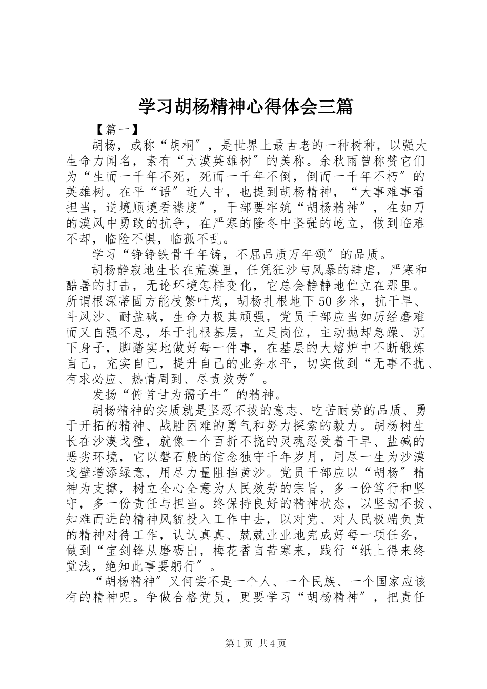 2023年学习胡杨精神心得体会三篇.docx_第1页