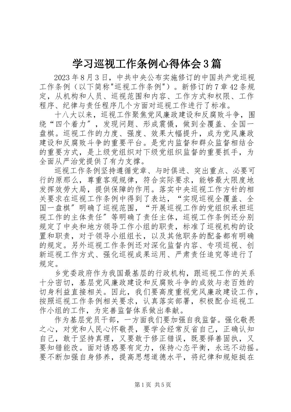 2023年学习巡视工作条例心得体会3篇.docx_第1页