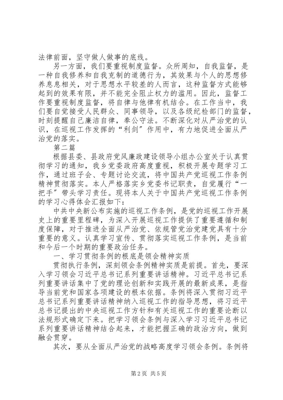 2023年学习巡视工作条例心得体会3篇.docx_第2页