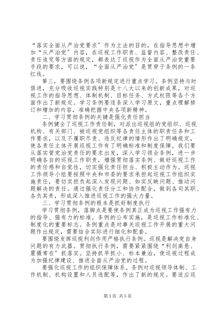 2023年学习巡视工作条例心得体会3篇.docx_第3页