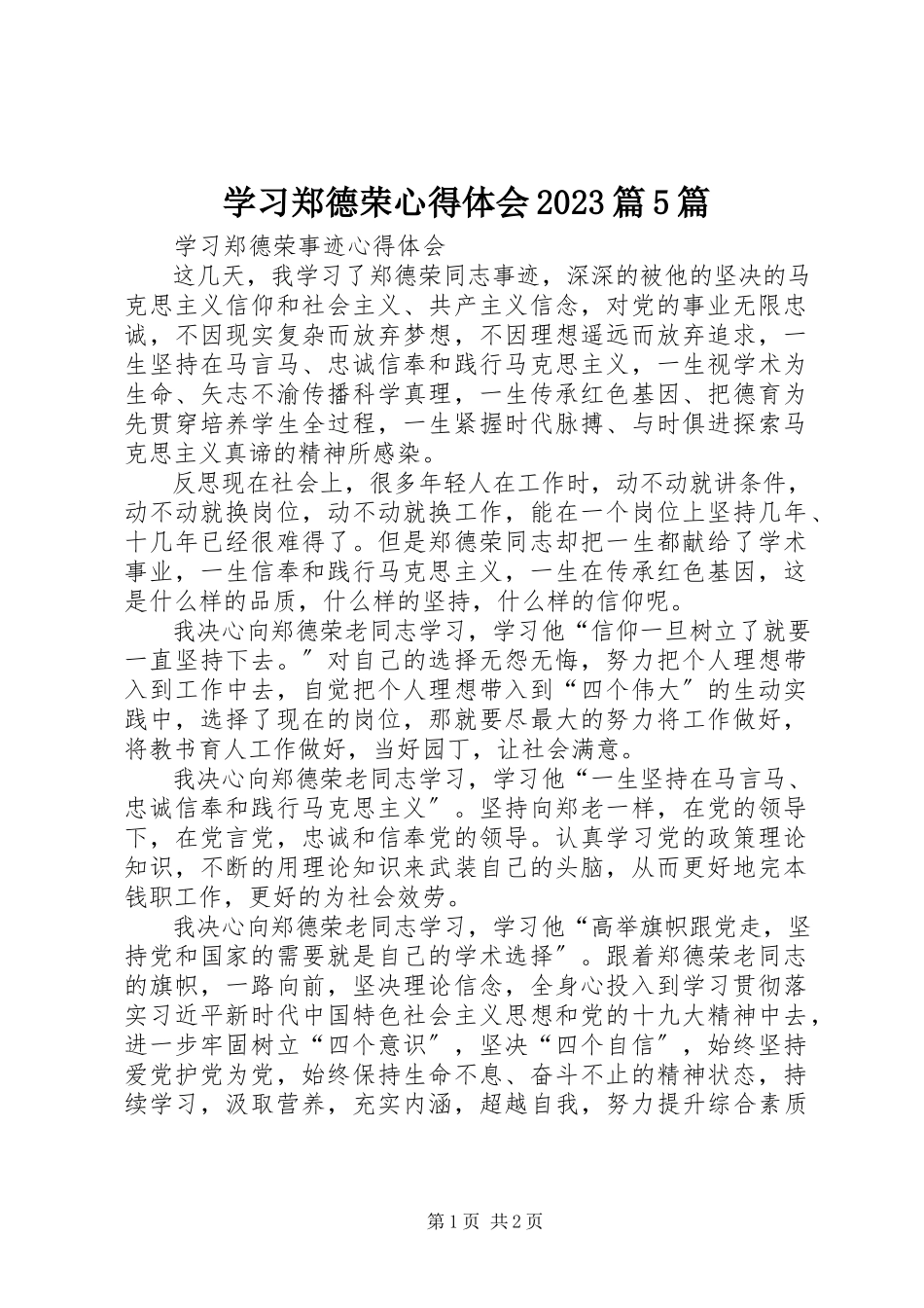 2023年学习郑德荣心得体会10篇5篇.docx_第1页