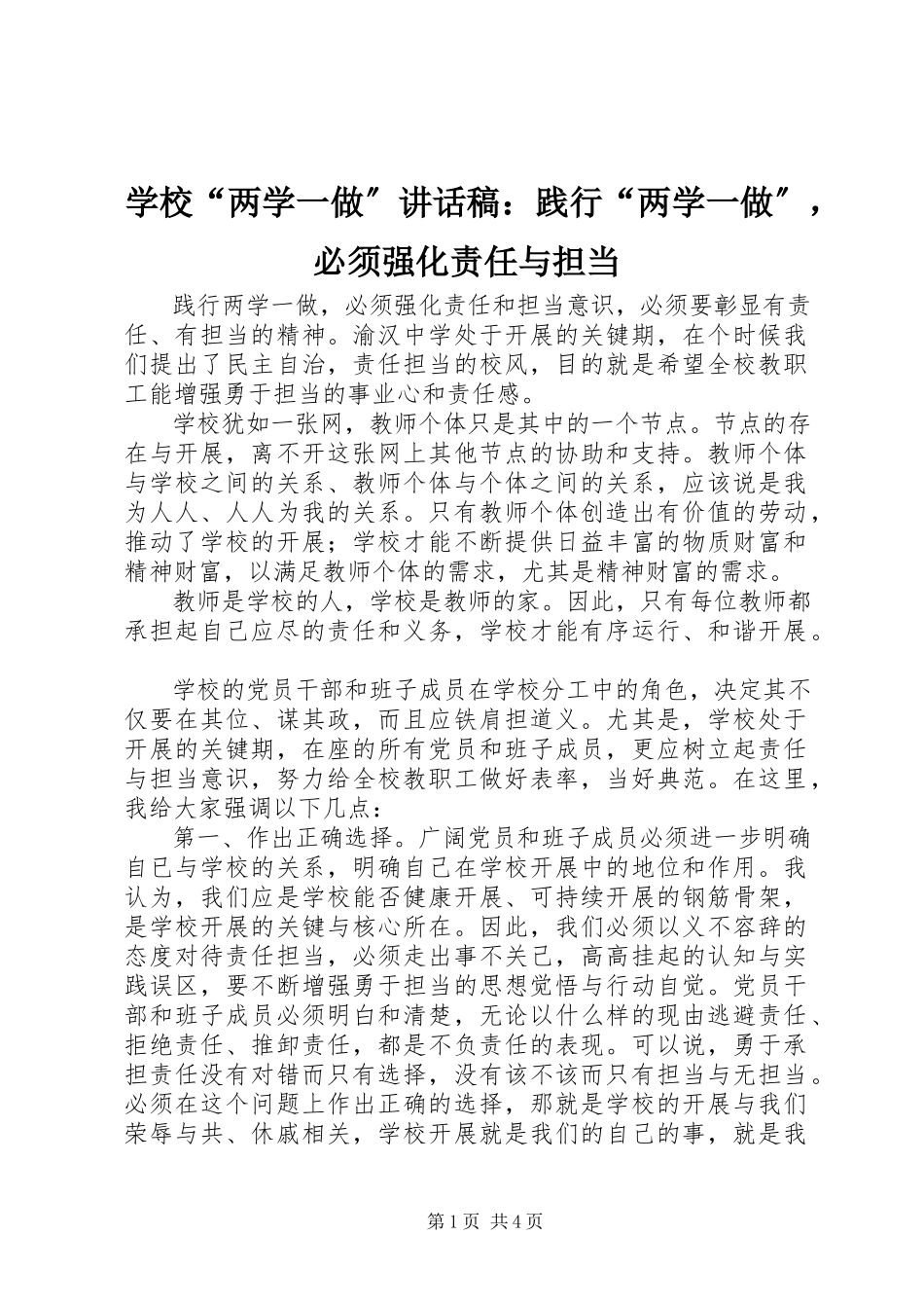 2023年学校“两学一做”致辞稿践行“两学一做”必须强化责任与担当.docx_第1页