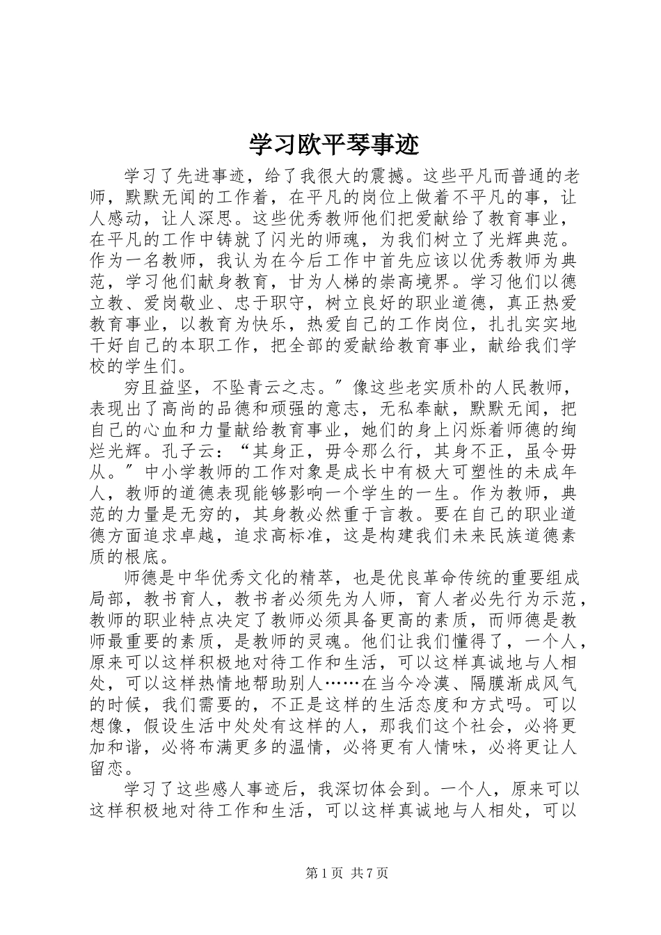 2023年学习欧平琴事迹.docx_第1页