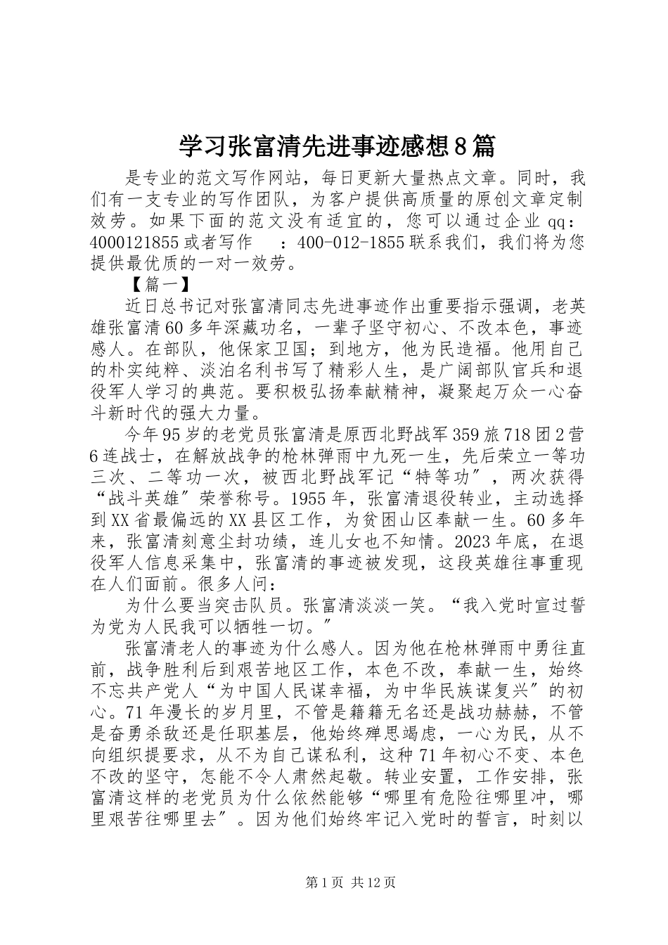 2023年学习张富清先进事迹感想8篇.docx_第1页