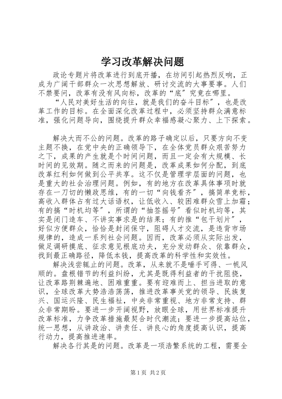 2023年学习改革解决问题.docx_第1页