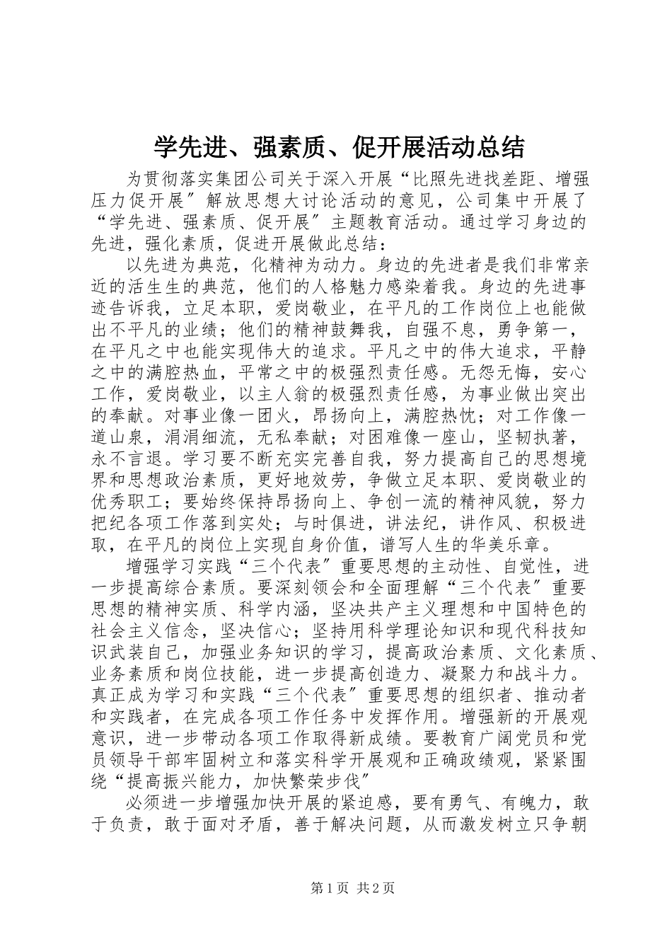 2023年学先进强素质促发展活动总结.docx_第1页