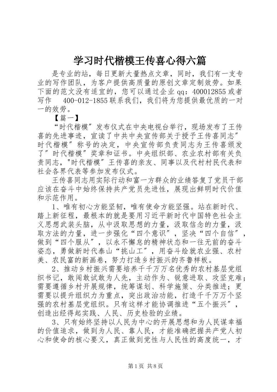 2023年学习时代楷模王传喜心得六篇.docx_第1页