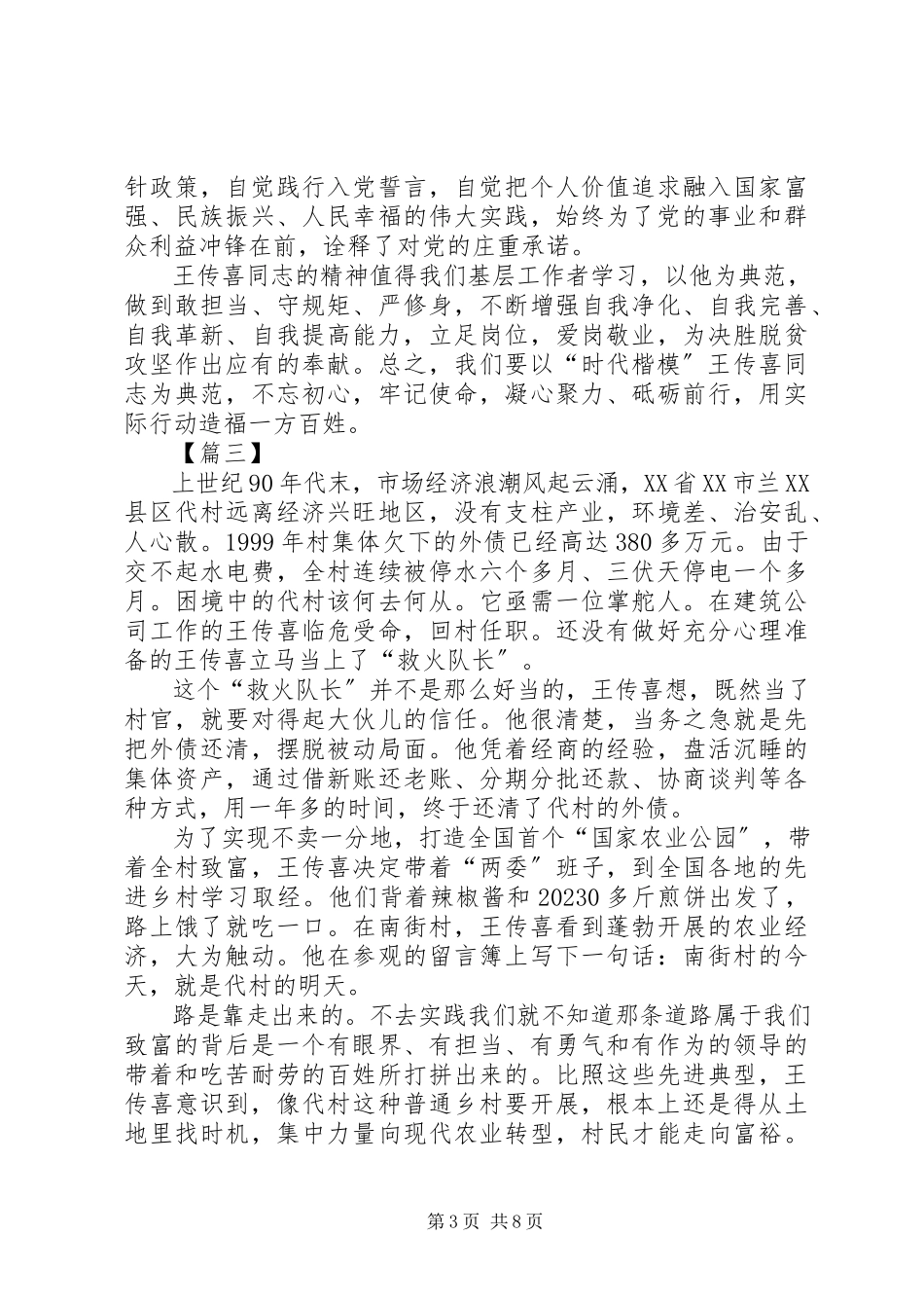 2023年学习时代楷模王传喜心得六篇.docx_第3页