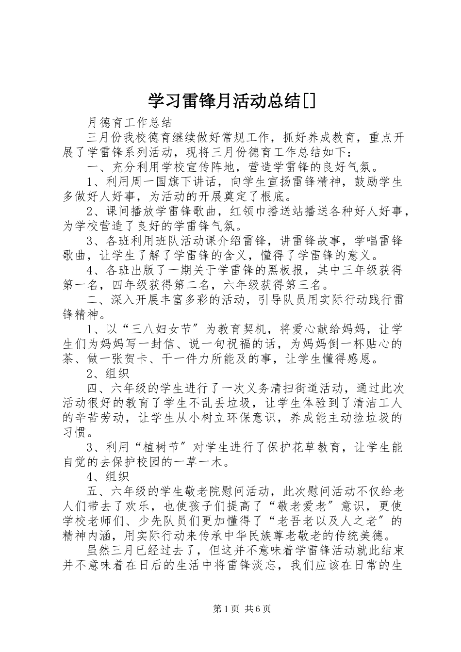 2023年学习雷锋月活动总结2.docx_第1页