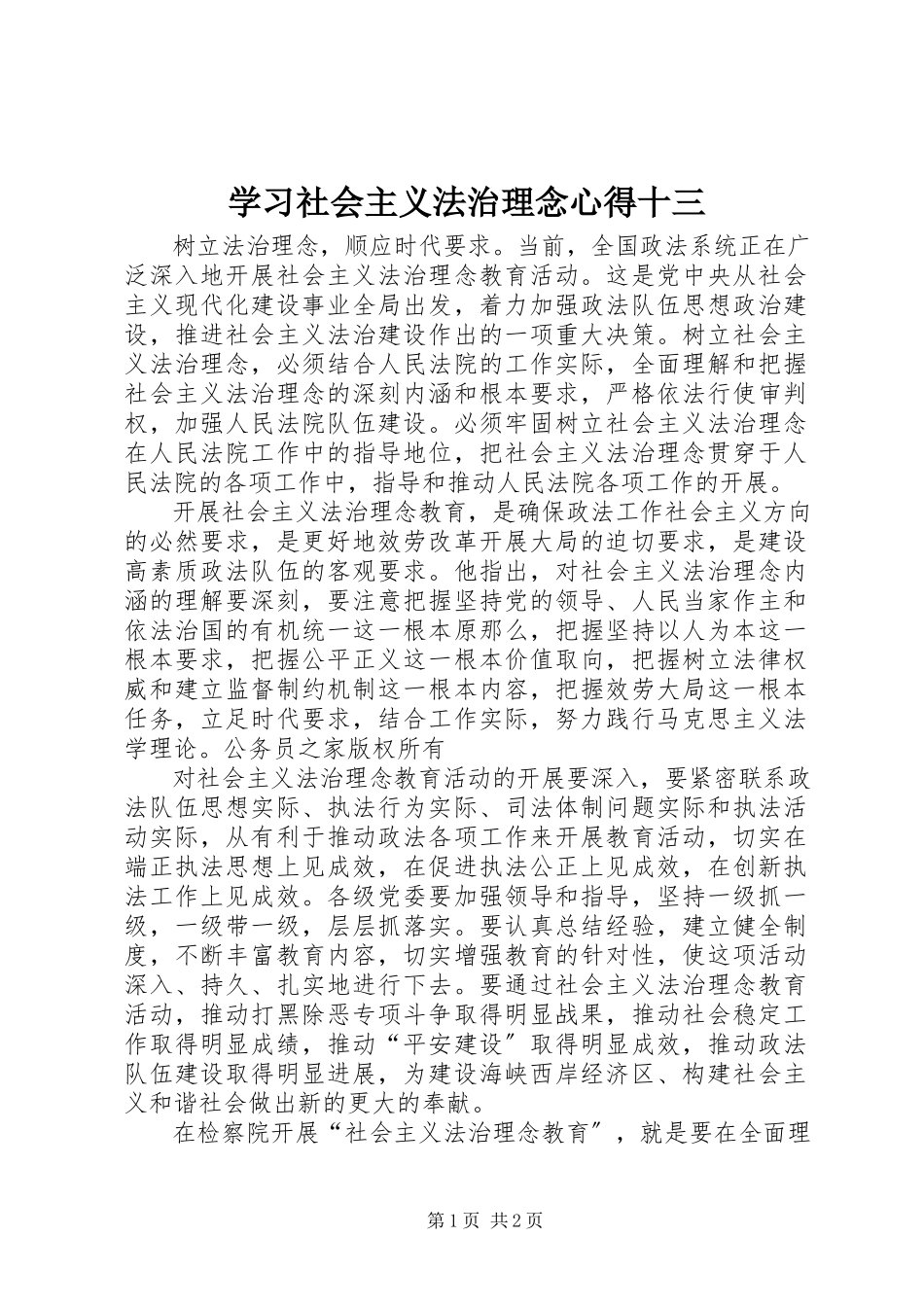 2023年学习社会主义法治理念心得十三.docx_第1页