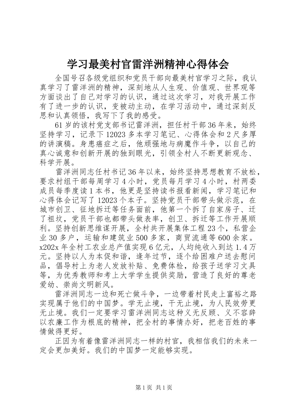 2023年学习最美村官雷洋洲精神心得体会.docx_第1页