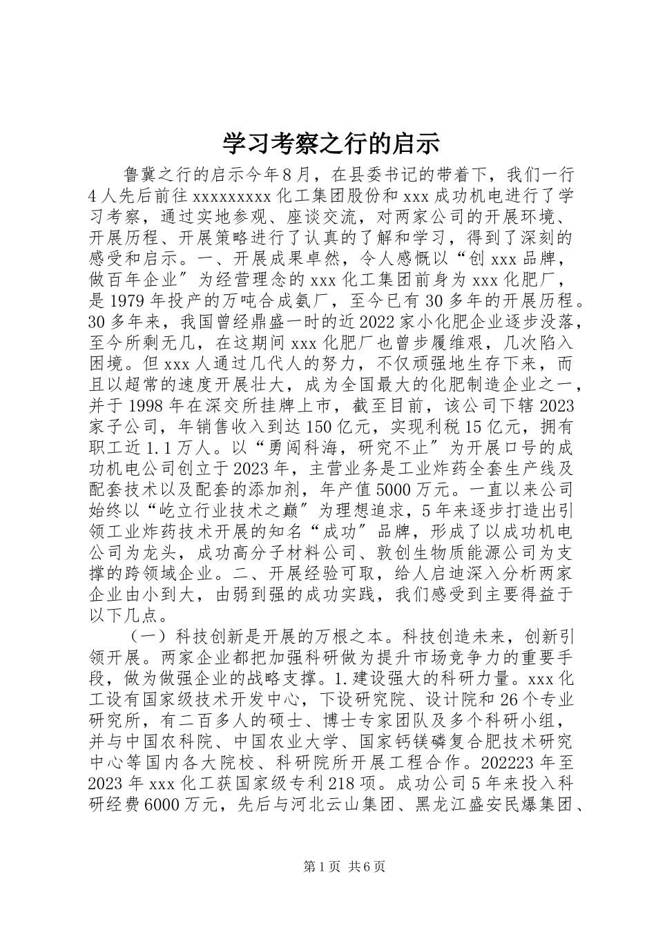 2023年学习考察之行的启示.docx_第1页