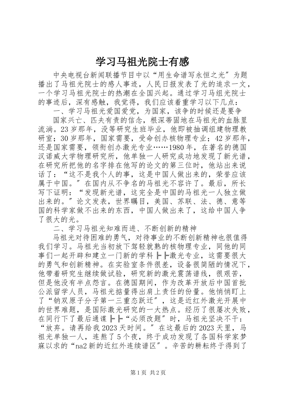 2023年学习马祖光院士有感.docx_第1页