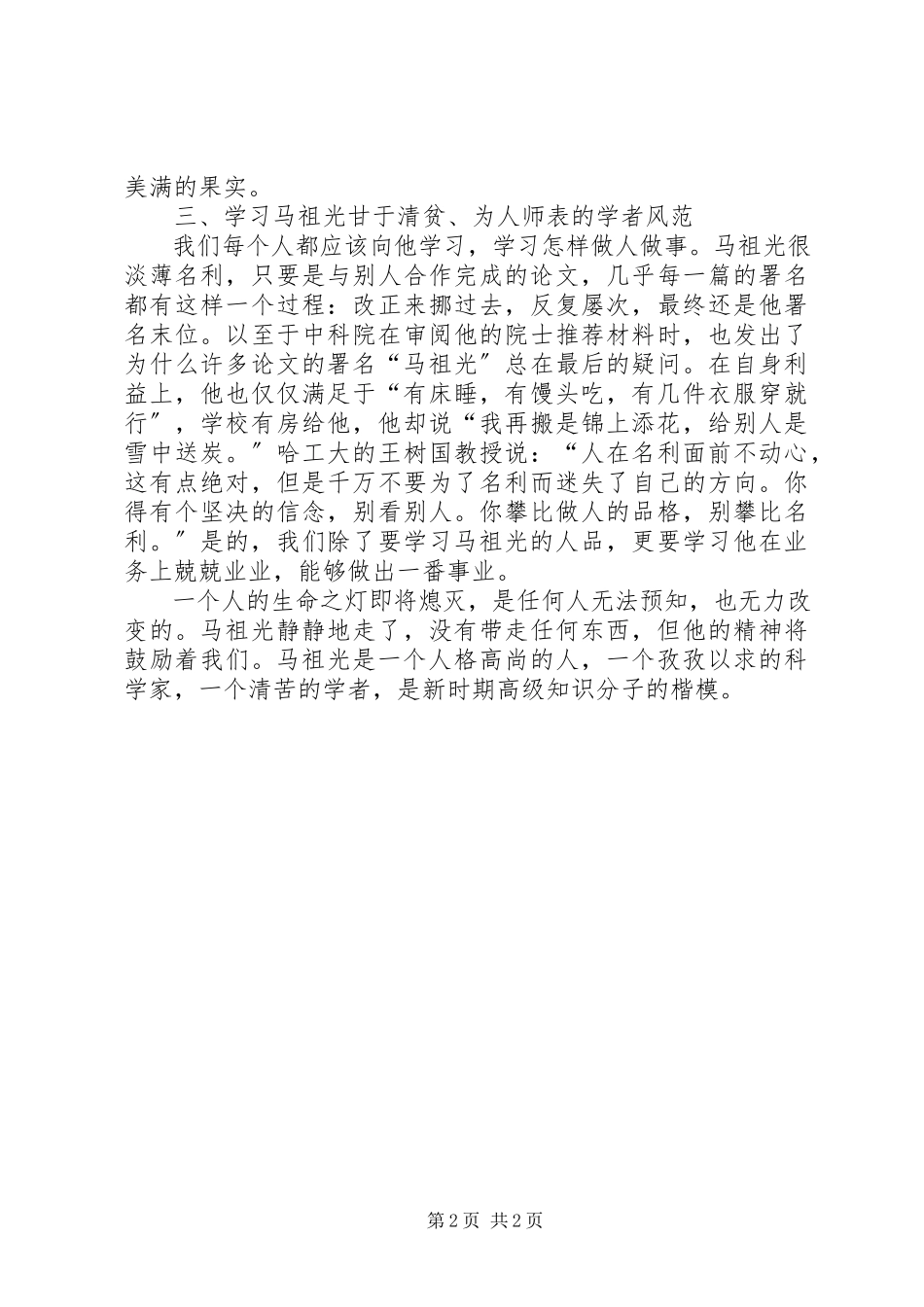 2023年学习马祖光院士有感.docx_第2页