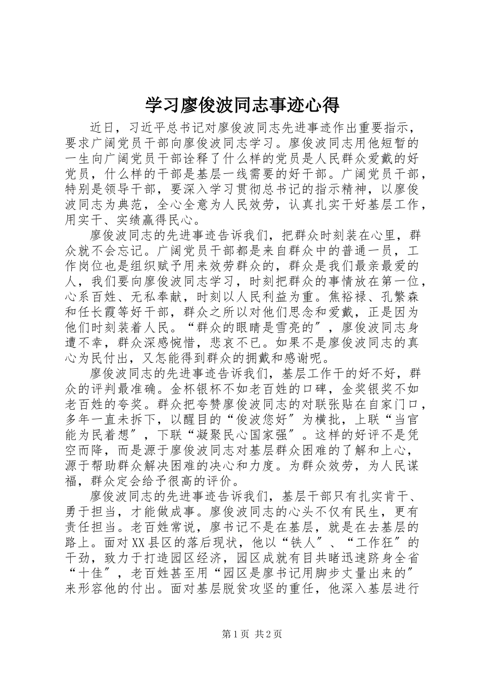 2023年学习廖俊波同志事迹心得.docx_第1页