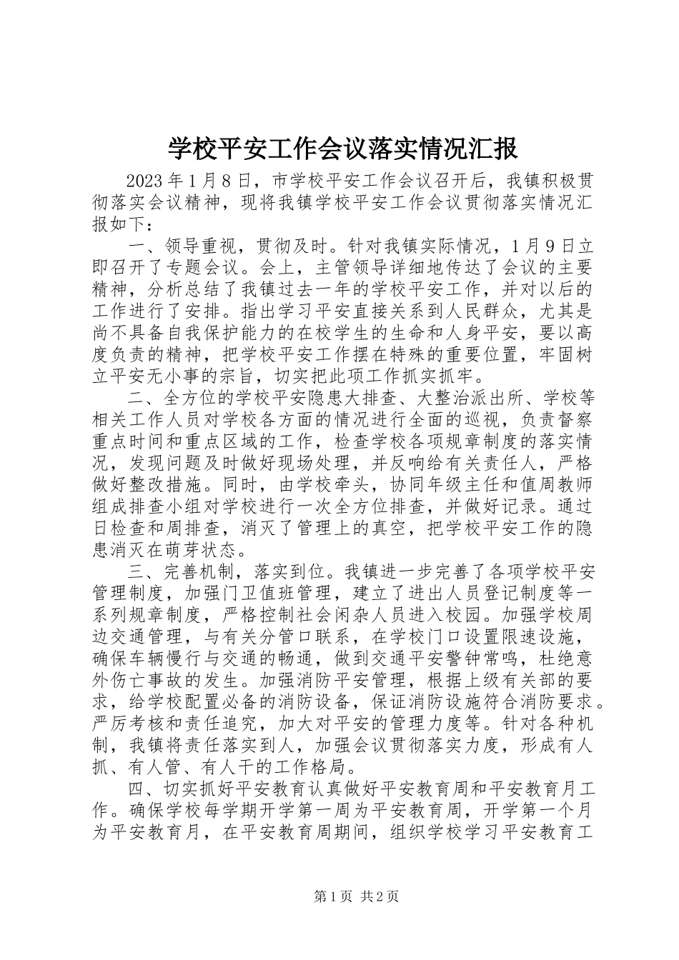 2023年学校安全工作会议落实情况汇报.docx_第1页