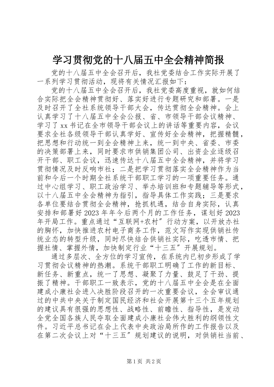 2023年学习贯彻党的十八届五中全会精神简报.docx_第1页