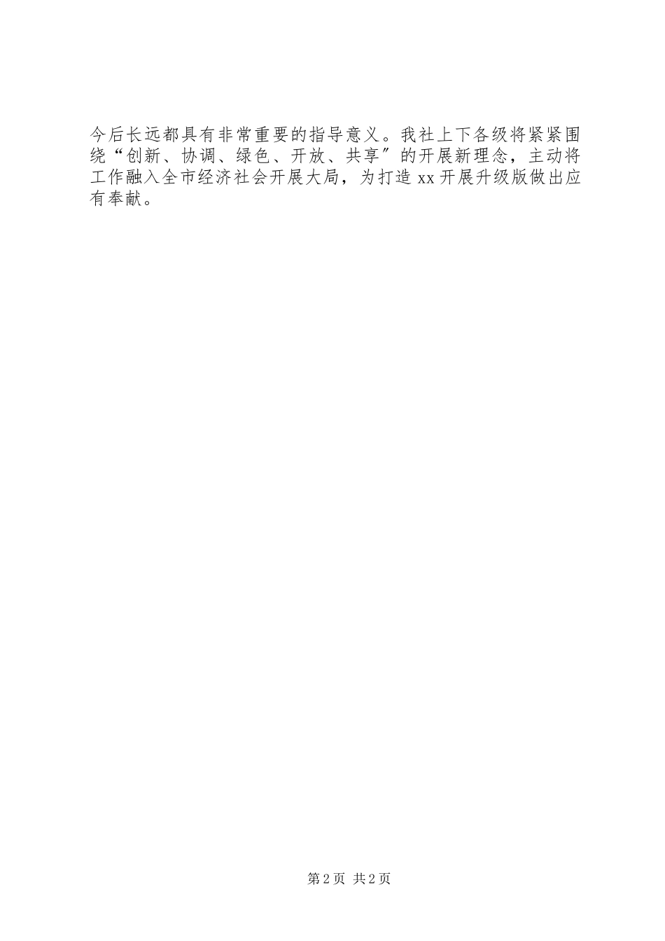 2023年学习贯彻党的十八届五中全会精神简报.docx_第2页
