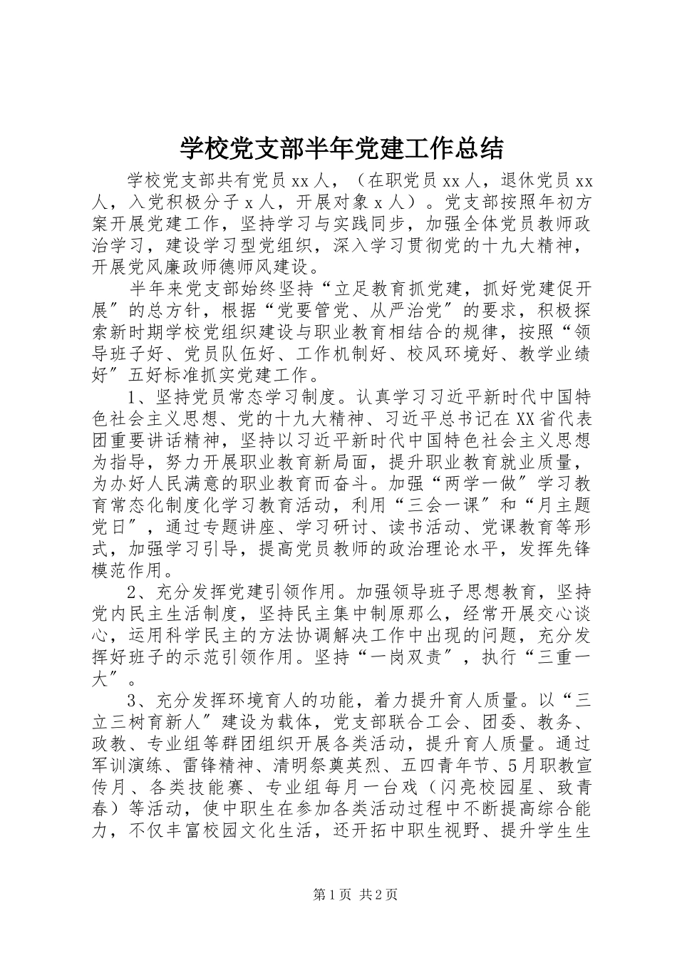 2023年学校党支部半年党建工作总结.docx_第1页