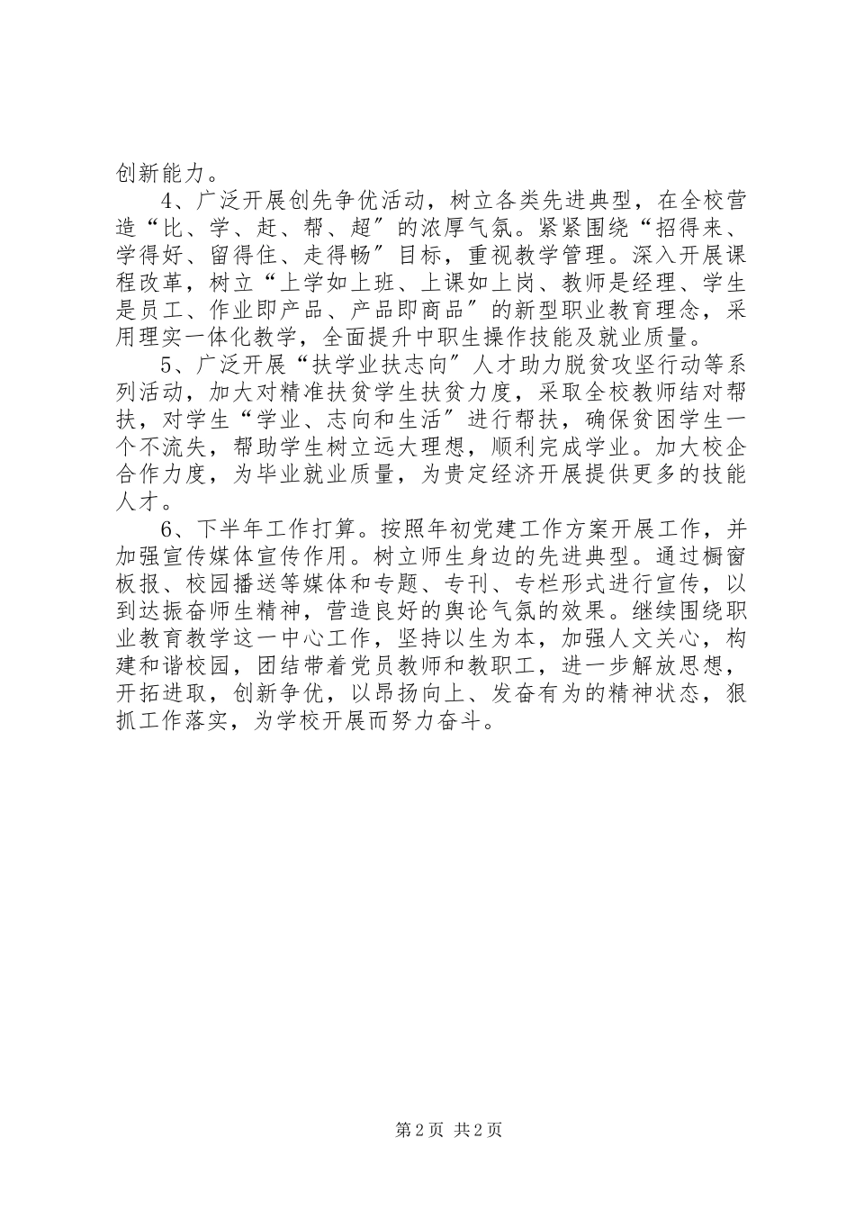 2023年学校党支部半年党建工作总结.docx_第2页