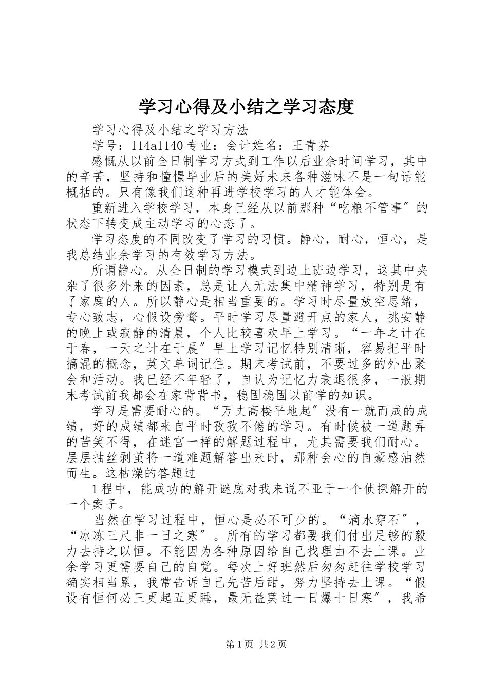 2023年学习心得及小结之学习态度.docx_第1页
