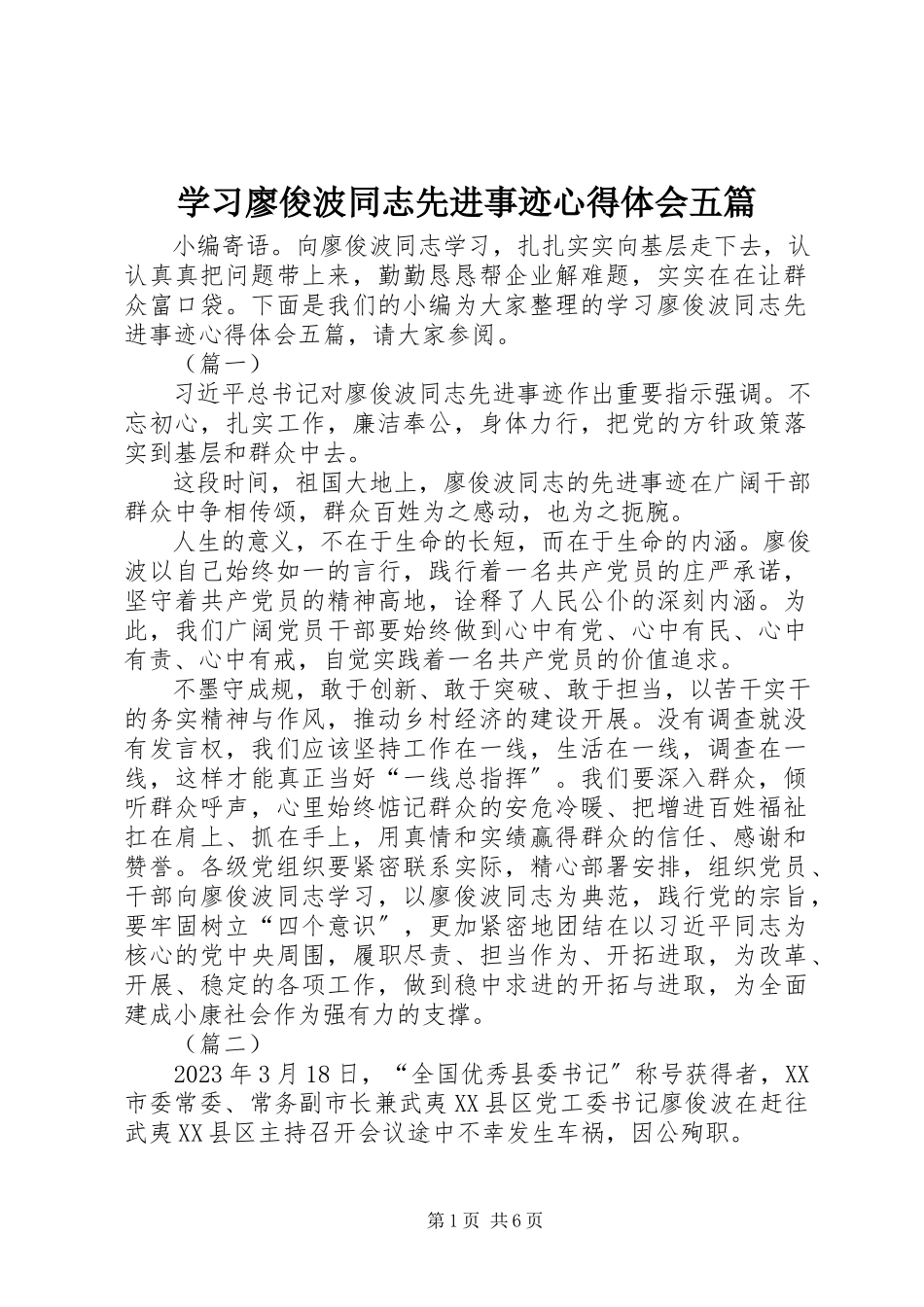2023年学习廖俊波同志先进事迹心得体会五篇.docx_第1页