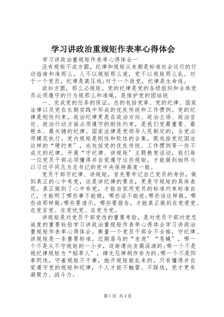 2023年学习讲政治重规矩作表率心得体会.docx_第1页
