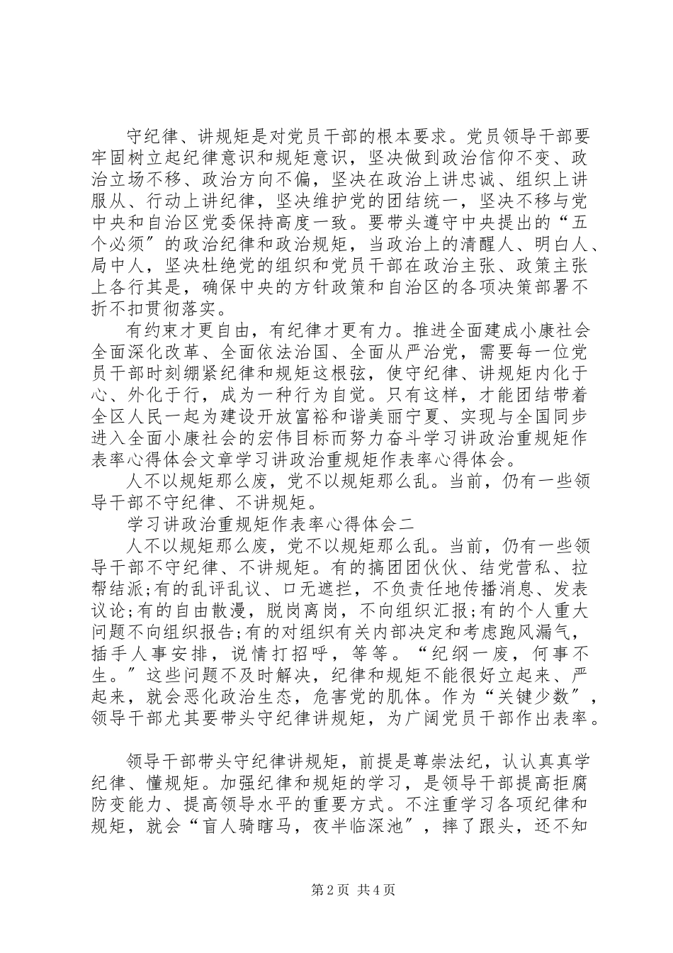 2023年学习讲政治重规矩作表率心得体会.docx_第2页