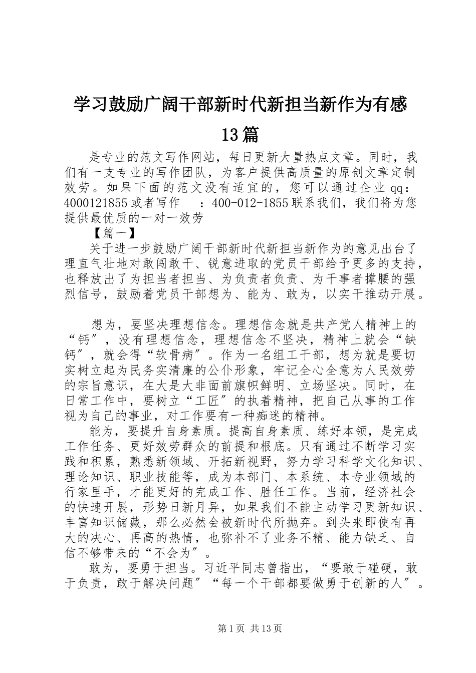 2023年学习激励广大干部新时代新担当新作为有感13篇.docx_第1页