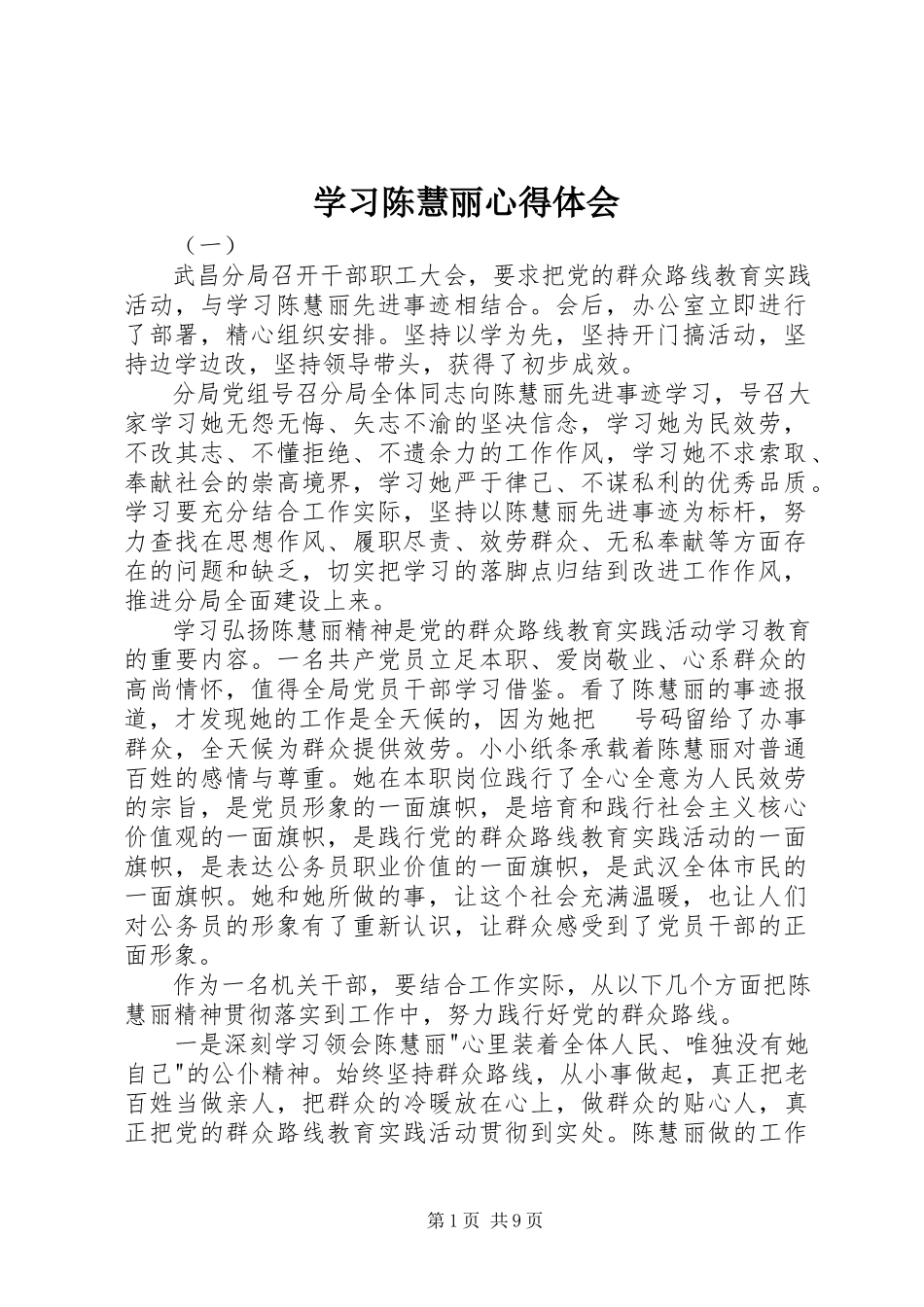 2023年学习陈慧丽心得体会.docx_第1页