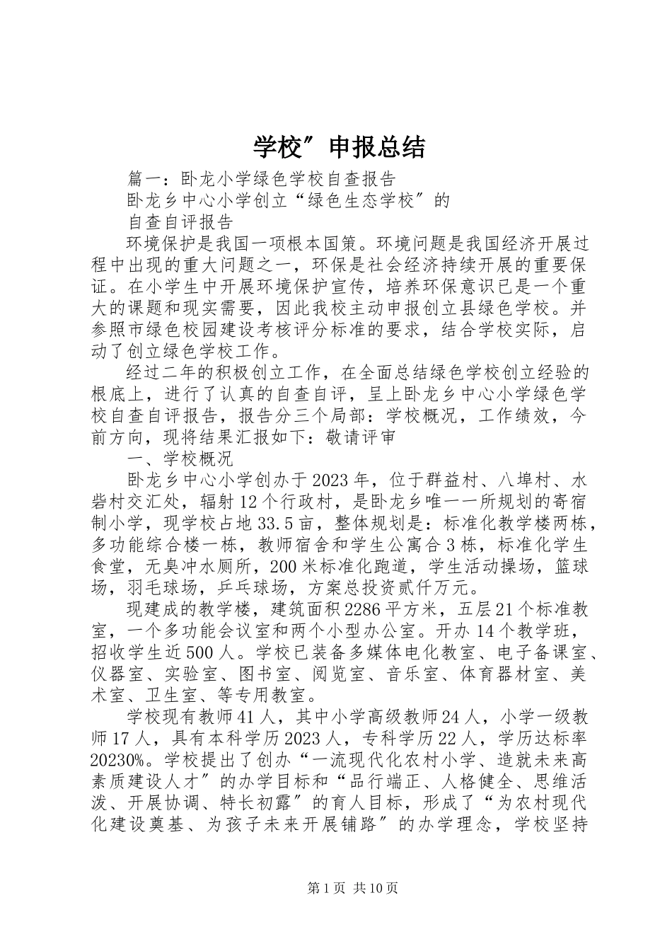 2023年学校”申报总结.docx_第1页