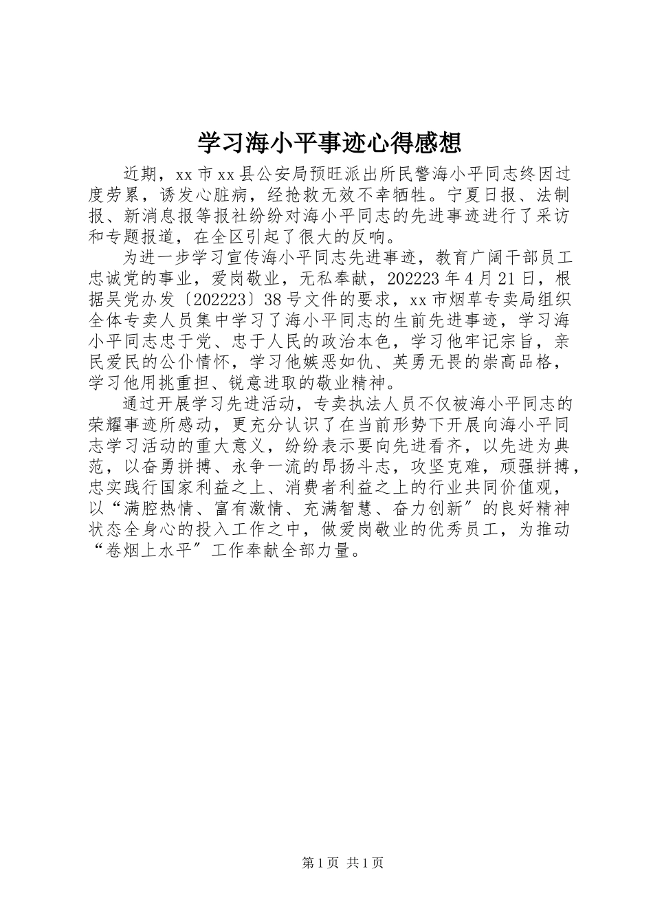 2023年学习海小平事迹心得感想.docx_第1页