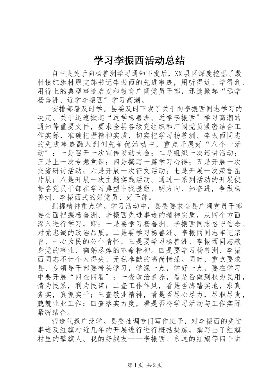 2023年学习李振西活动总结.docx_第1页