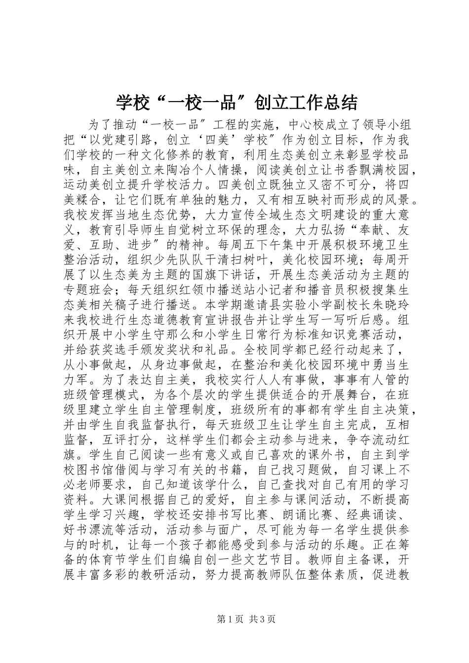 2023年学校“一校一品”创建工作总结.docx_第1页