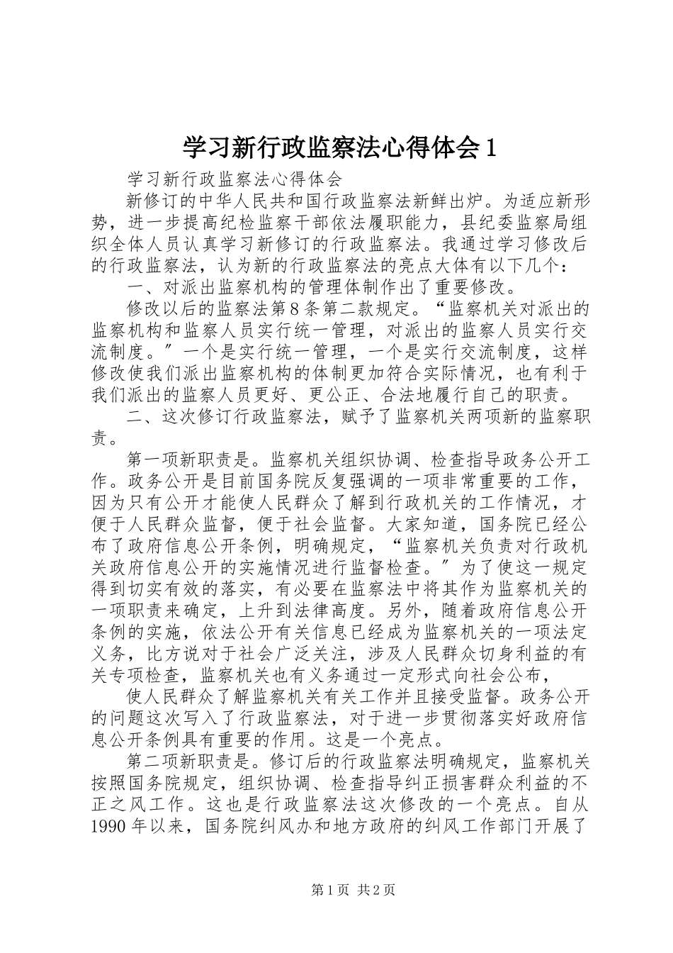 2023年学习新行政监察法心得体会1.docx_第1页
