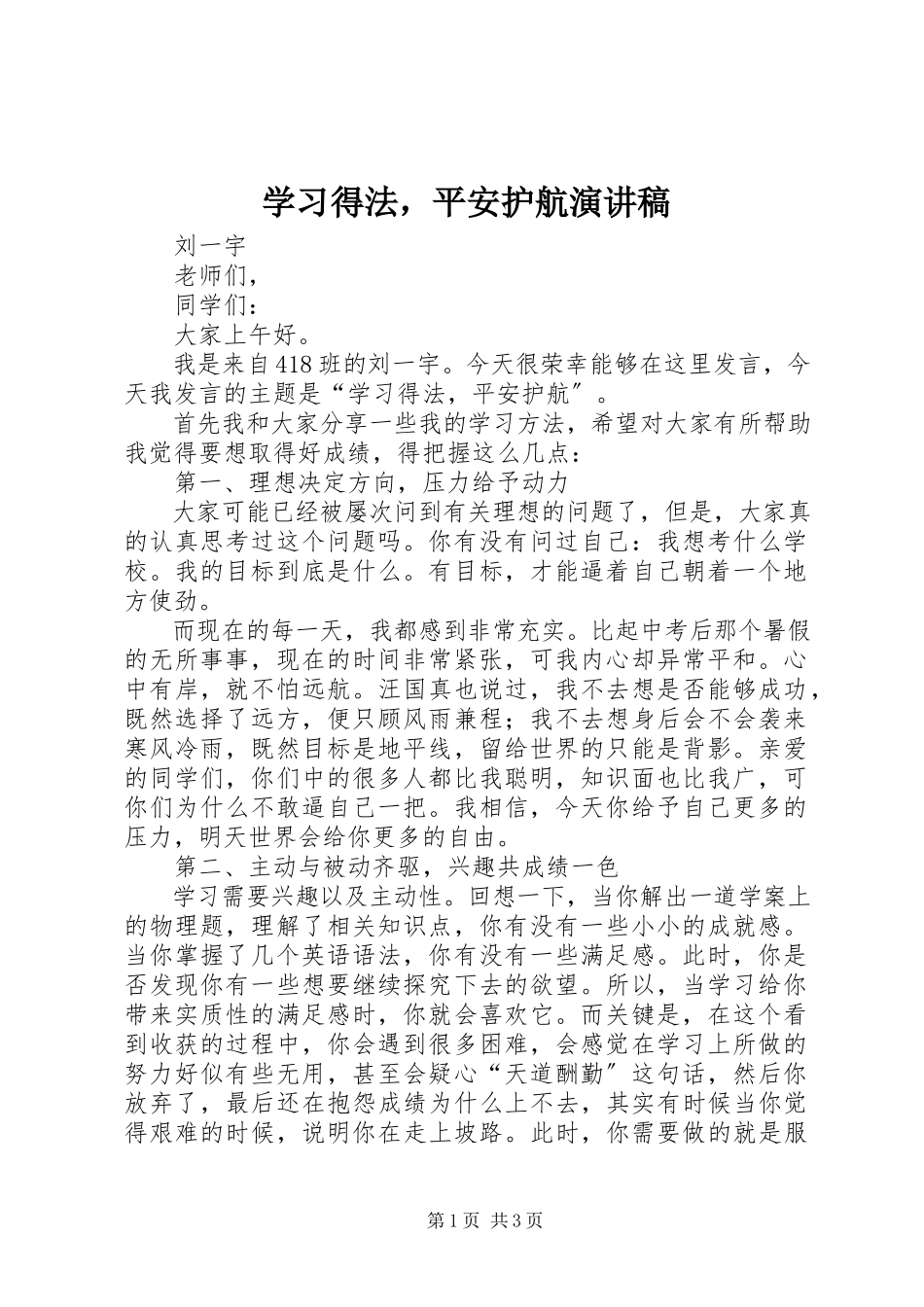 2023年学习得法安全护航演讲稿.docx_第1页