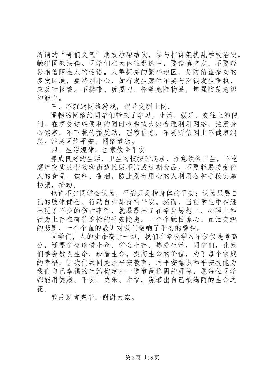 2023年学习得法安全护航演讲稿.docx_第3页