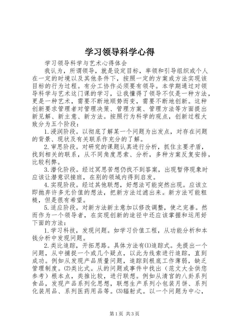 2023年学习领导科学心得.docx_第1页