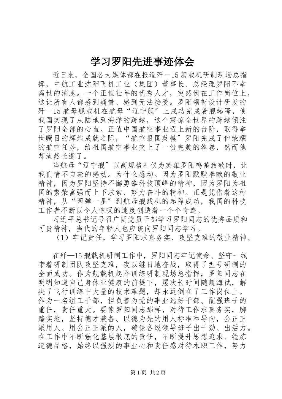 2023年学习罗阳先进事迹体会.docx_第1页