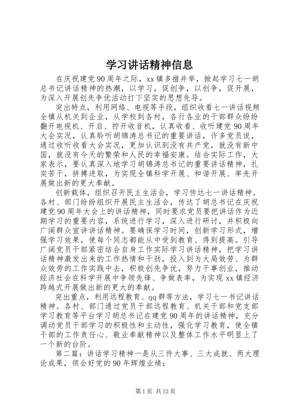 2023年学习致辞精神信息.docx_第1页