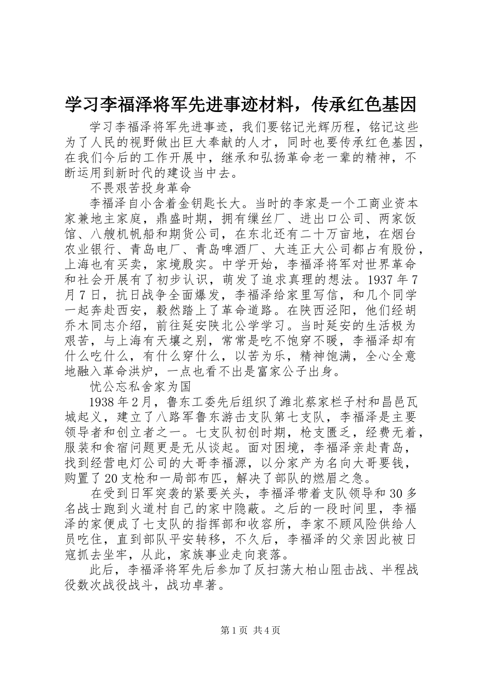 2023年学习李福泽将军先进事迹材料传承红色基因.docx_第1页