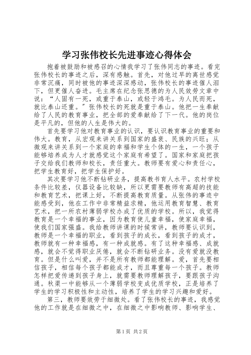 2023年学习张伟校长先进事迹心得体会.docx_第1页
