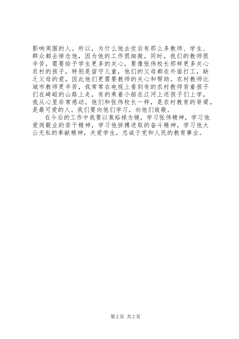 2023年学习张伟校长先进事迹心得体会.docx_第2页
