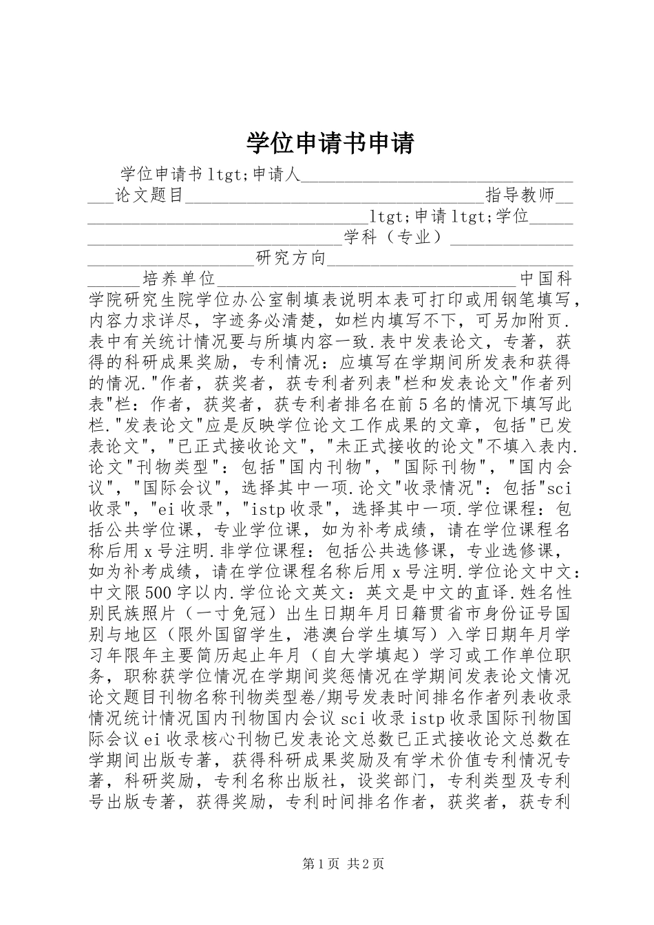 2023年学位申请书申请.docx_第1页