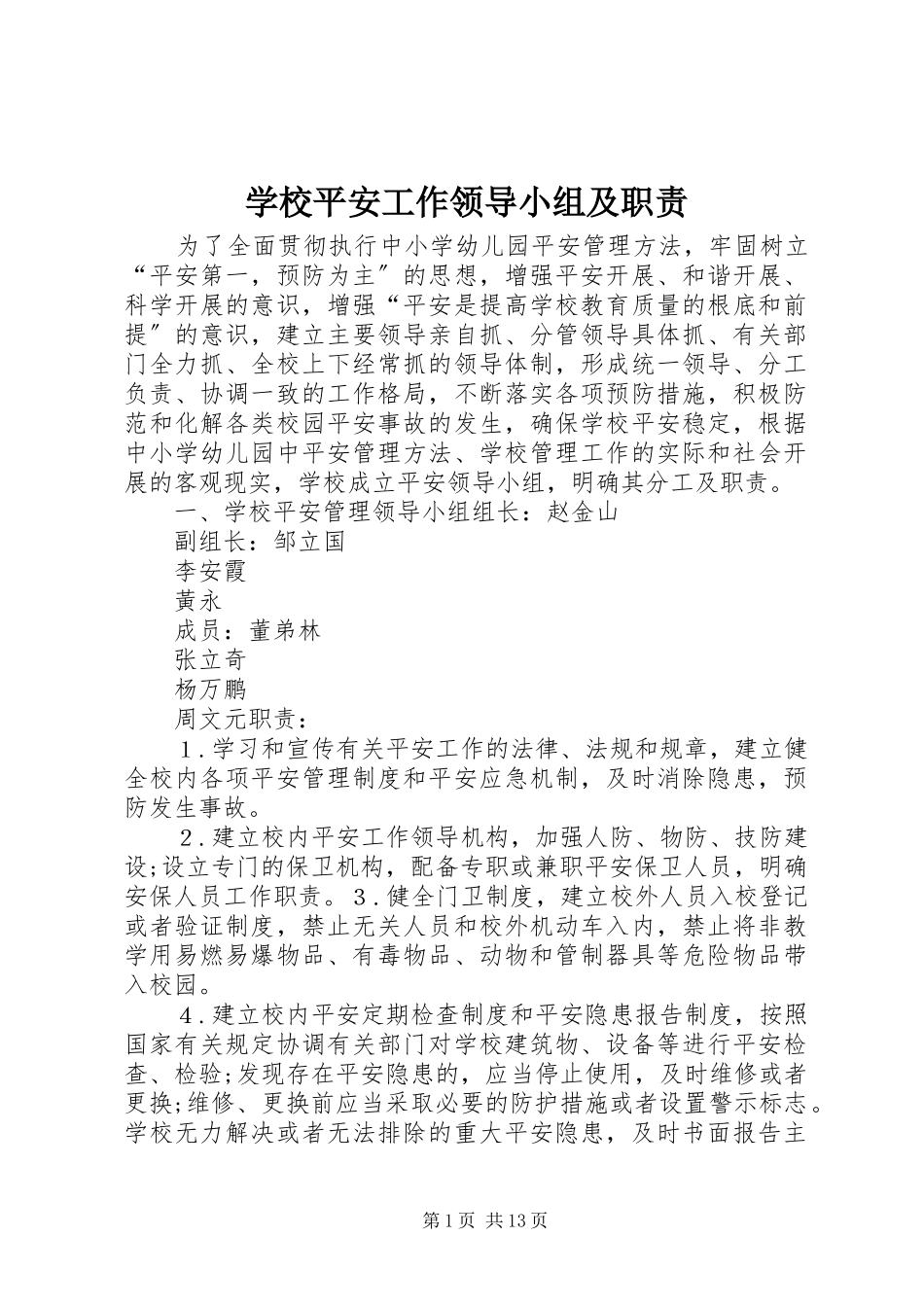 2023年学校安全工作领导小组及职责.docx_第1页