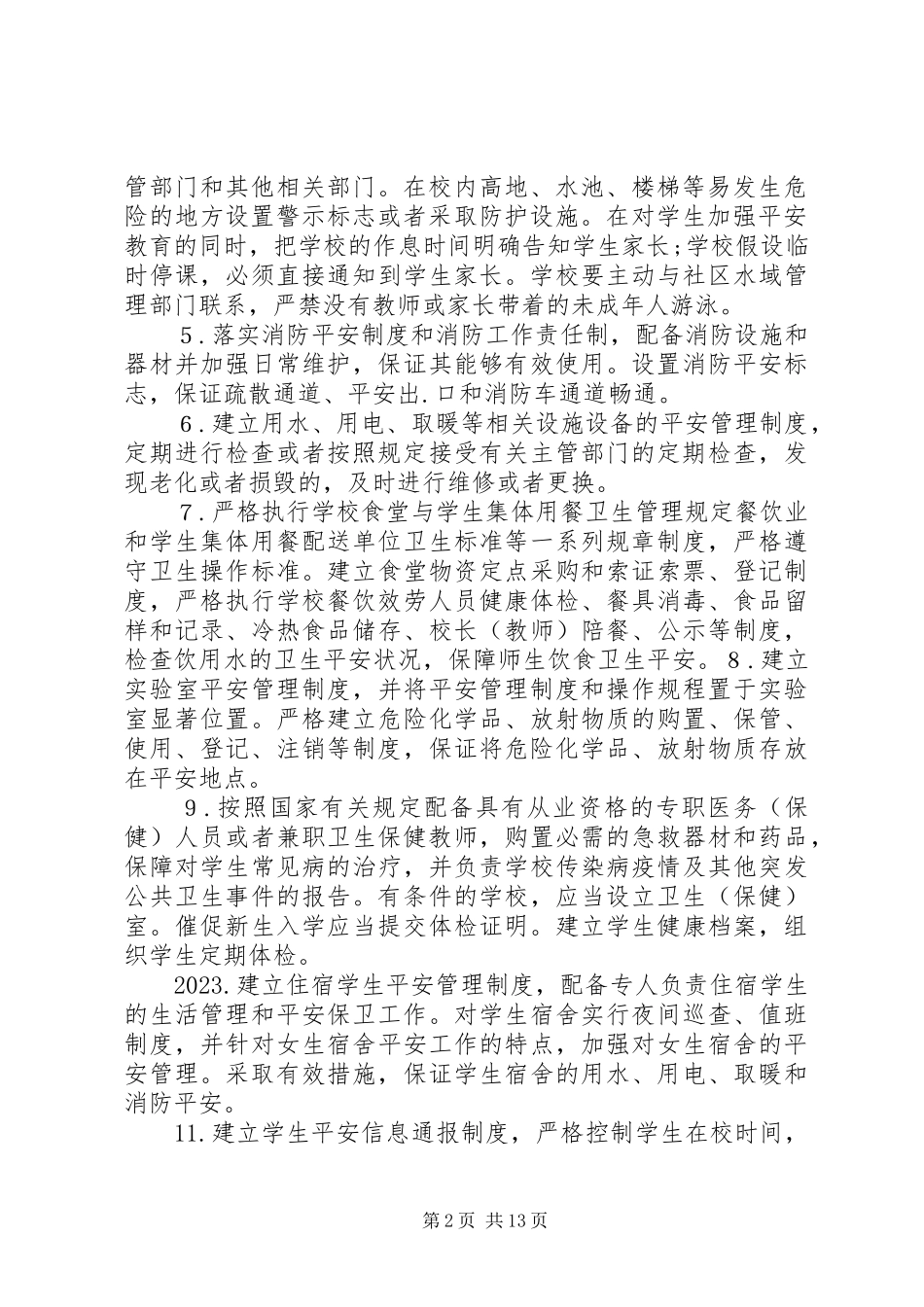 2023年学校安全工作领导小组及职责.docx_第2页