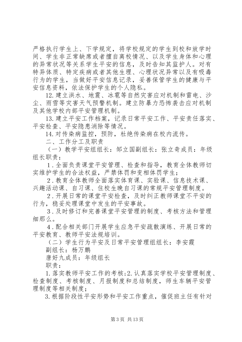 2023年学校安全工作领导小组及职责.docx_第3页