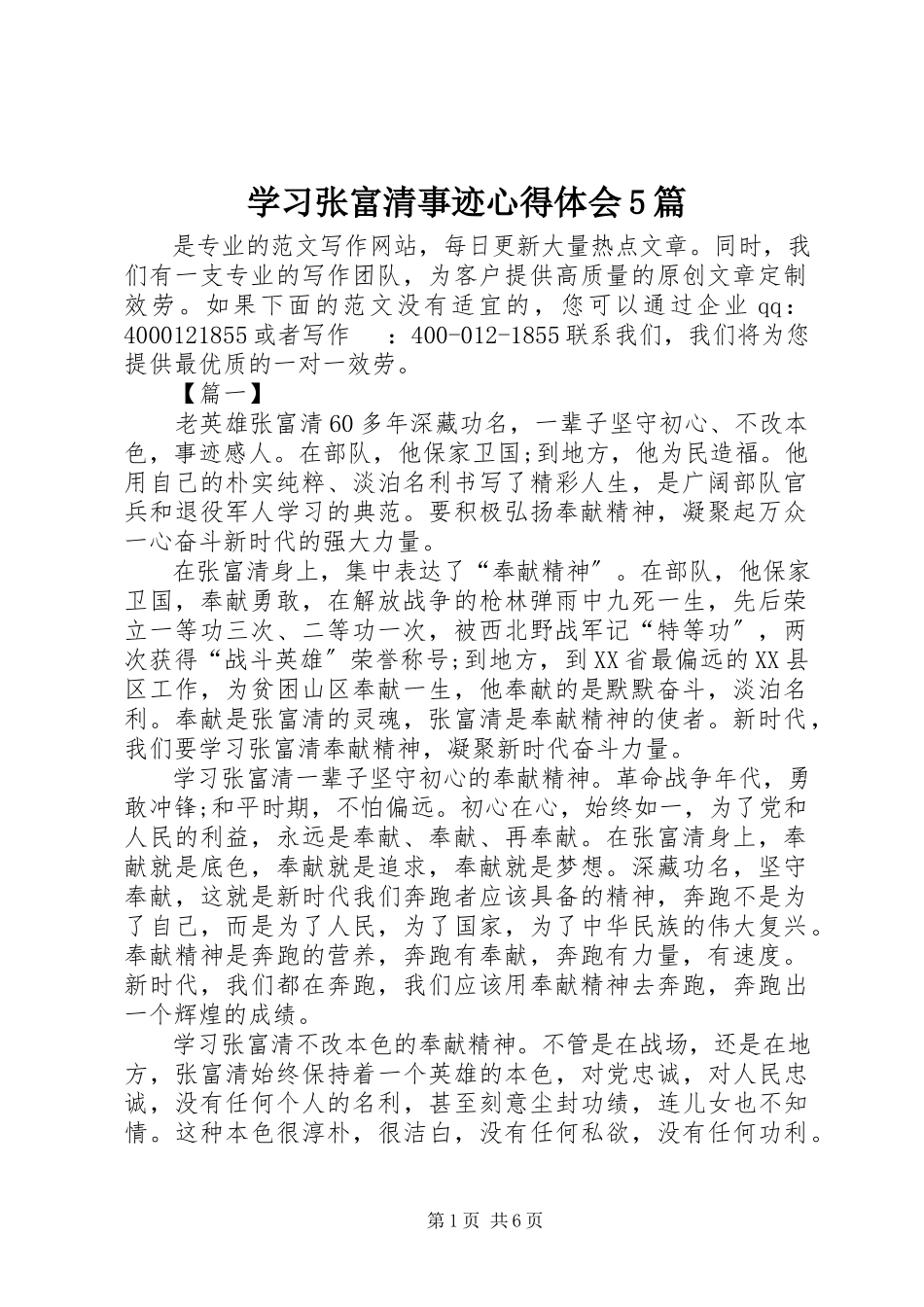 2023年学习张富清事迹心得体会5篇.docx_第1页